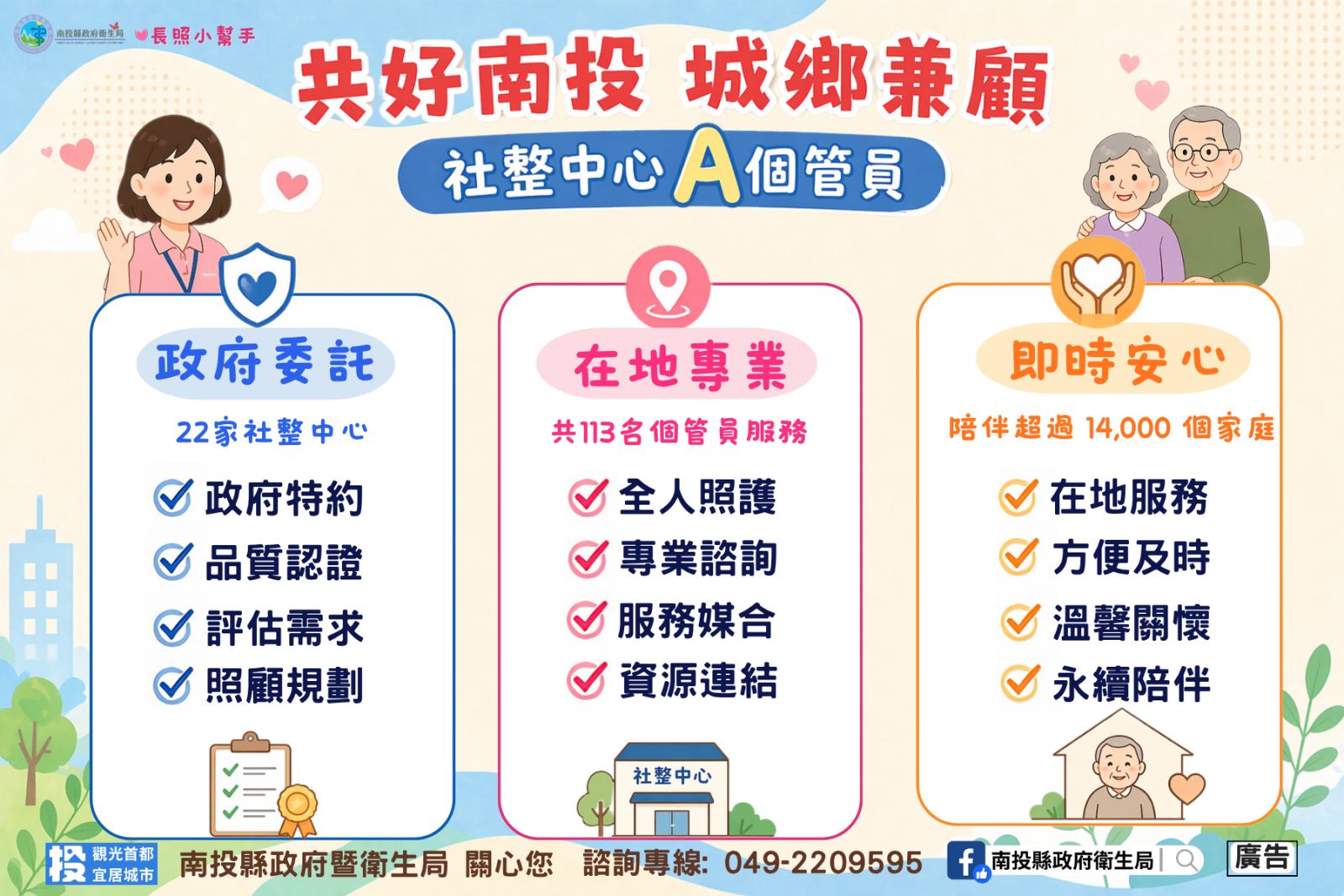 共好南投 城鄉兼顧